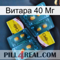 Витара 40 Мг cialis5